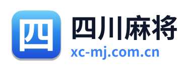 四川麻将